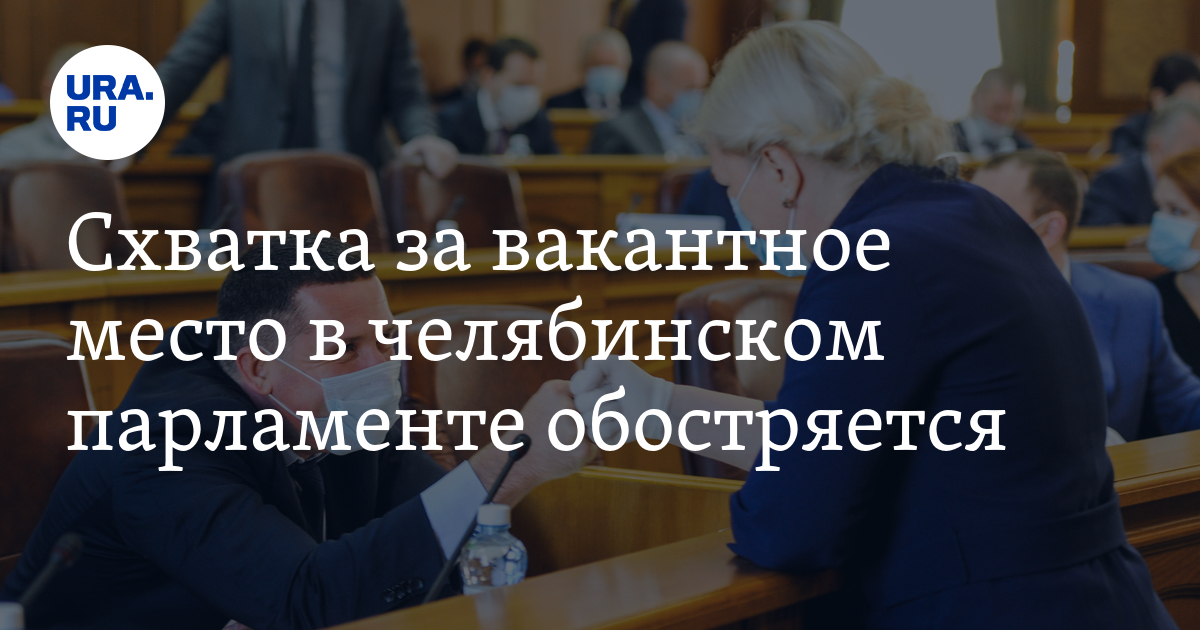 Схватка за вакантное место в челябинском парламенте обостряется - Vimarsana News