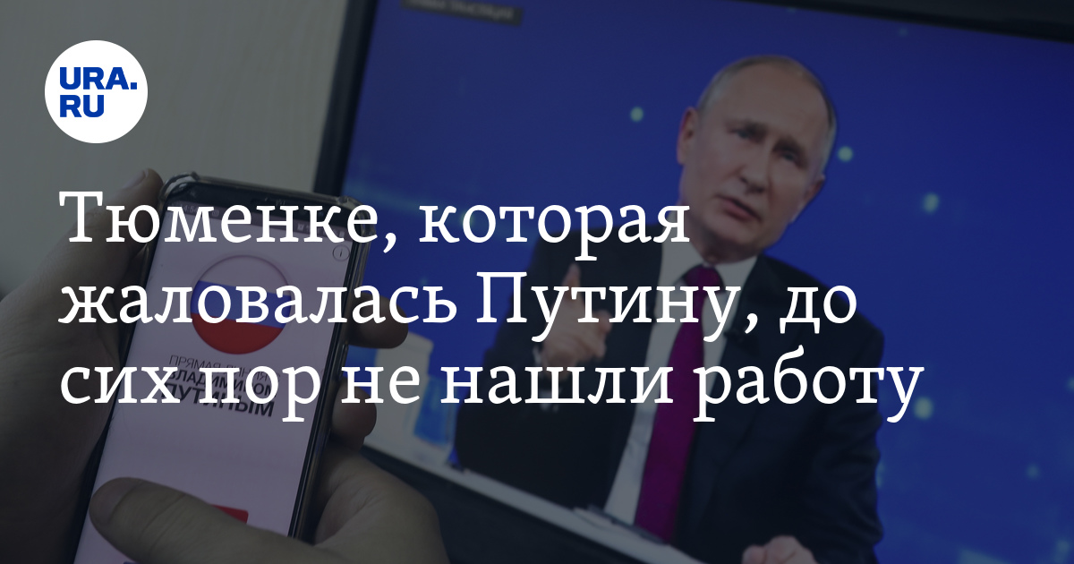 Тюменке, которая жаловалась Путину, до сих пор не нашли работу - Vimarsana News