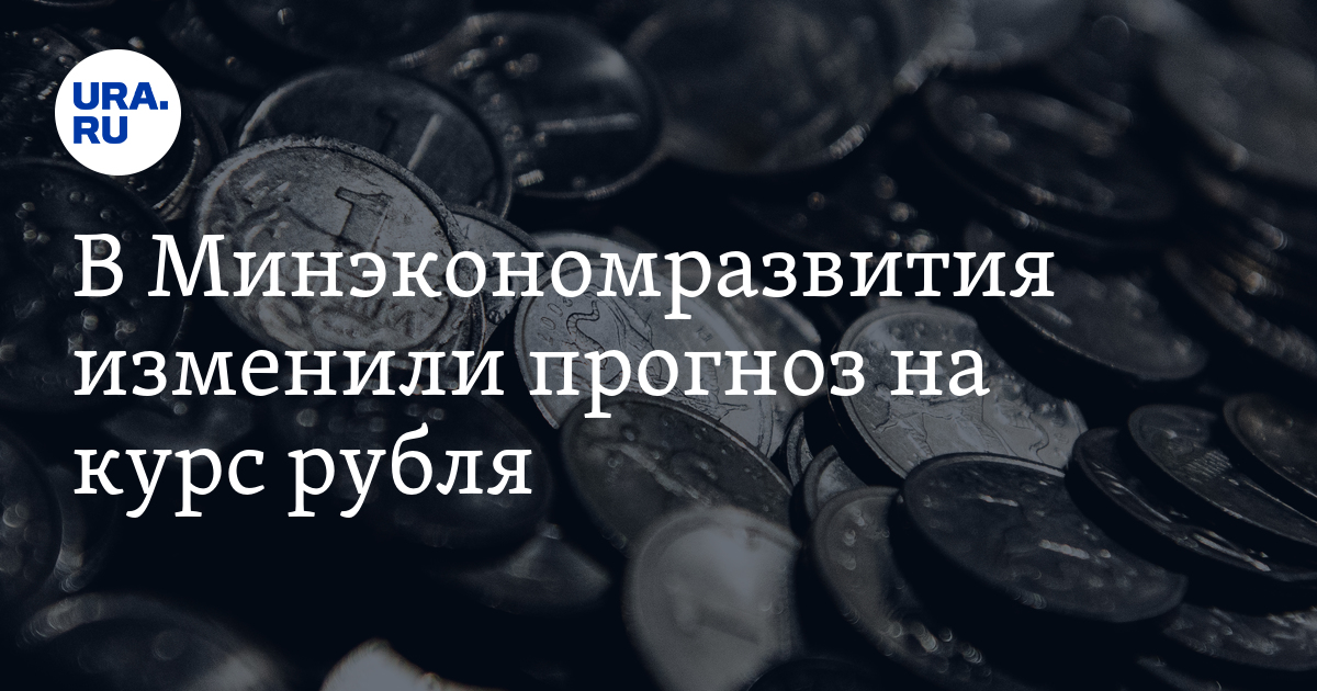 В Минэкономразвития изменили прогноз на курс рубля - Vimarsana News