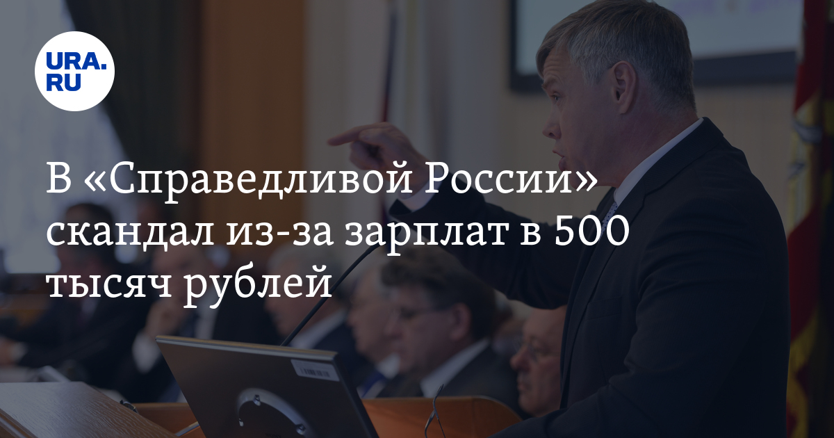 В «Справедливой России» скандал из-за зарплат в 500 тысяч рублей - Vimarsana News
