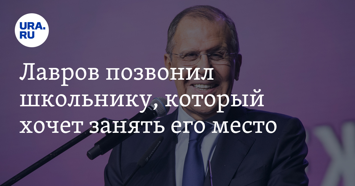 Блинкен позвонил лаврову. Лавров со школьниками. Позвони Лаврову.