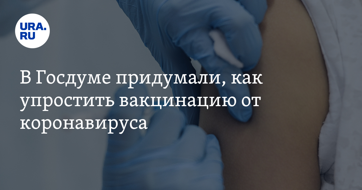 В Госдуме придумали, как упростить вакцинацию от коронавируса - Vimarsana News
