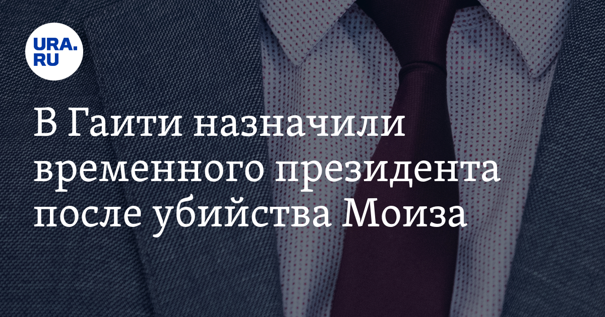 В Гаити назначили временного президента после убийства Моиза - Vimarsana News