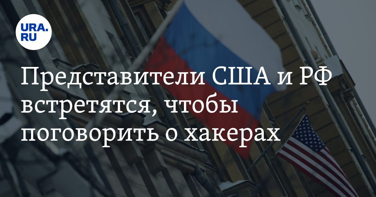 Представители США и РФ встретятся, чтобы поговорить о хакерах - Vimarsana News