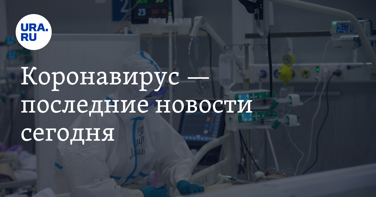 Коронавирус — последние новости сегодня - Vimarsana News