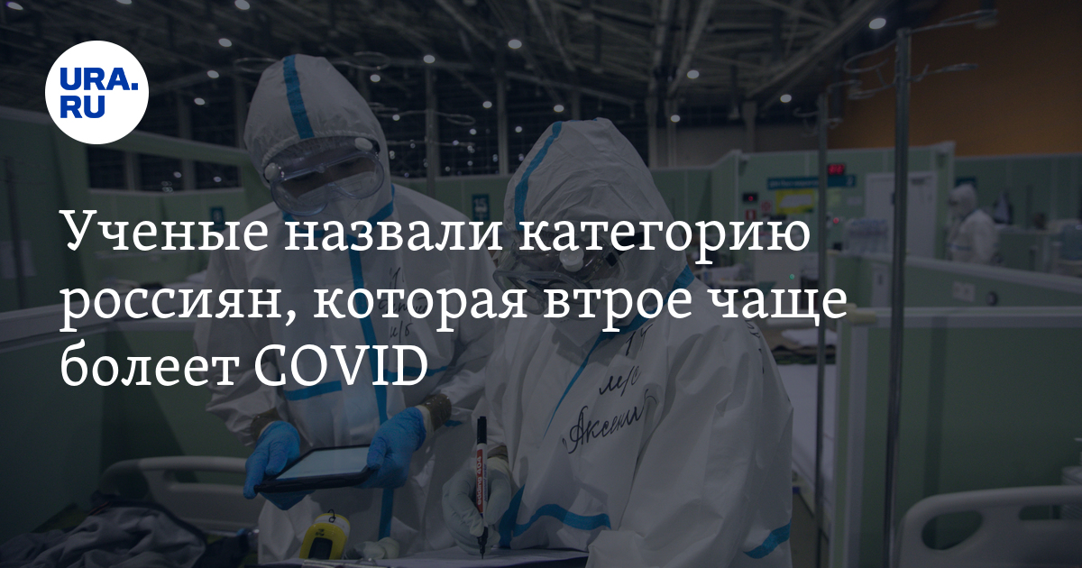 Ученые назвали категорию россиян, которая втрое чаще болеет COVID - Vimarsana News