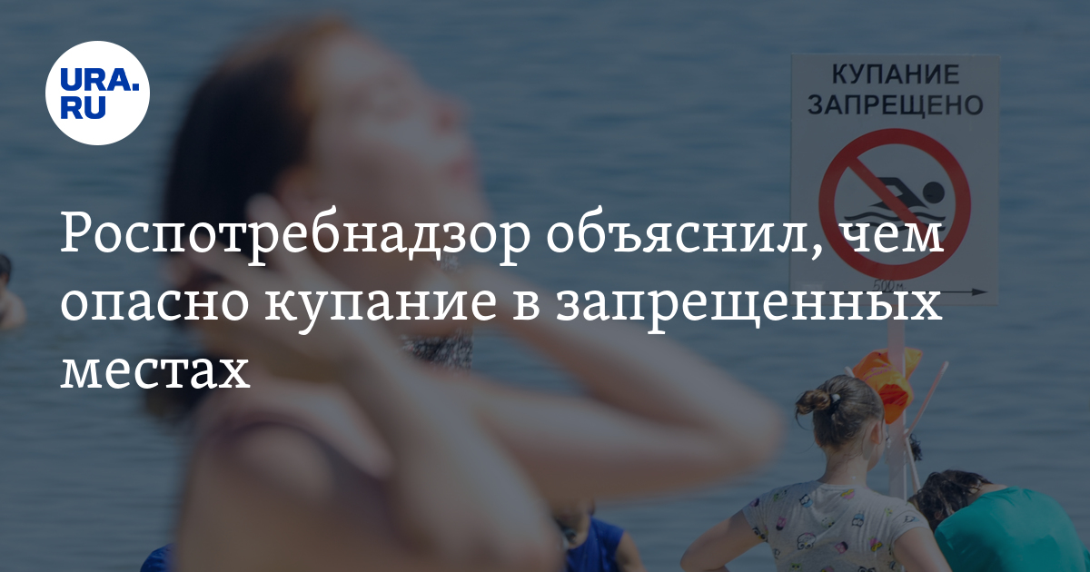 Роспотребнадзор объяснил, чем опасно купание в запрещенных местах - Vimarsana News