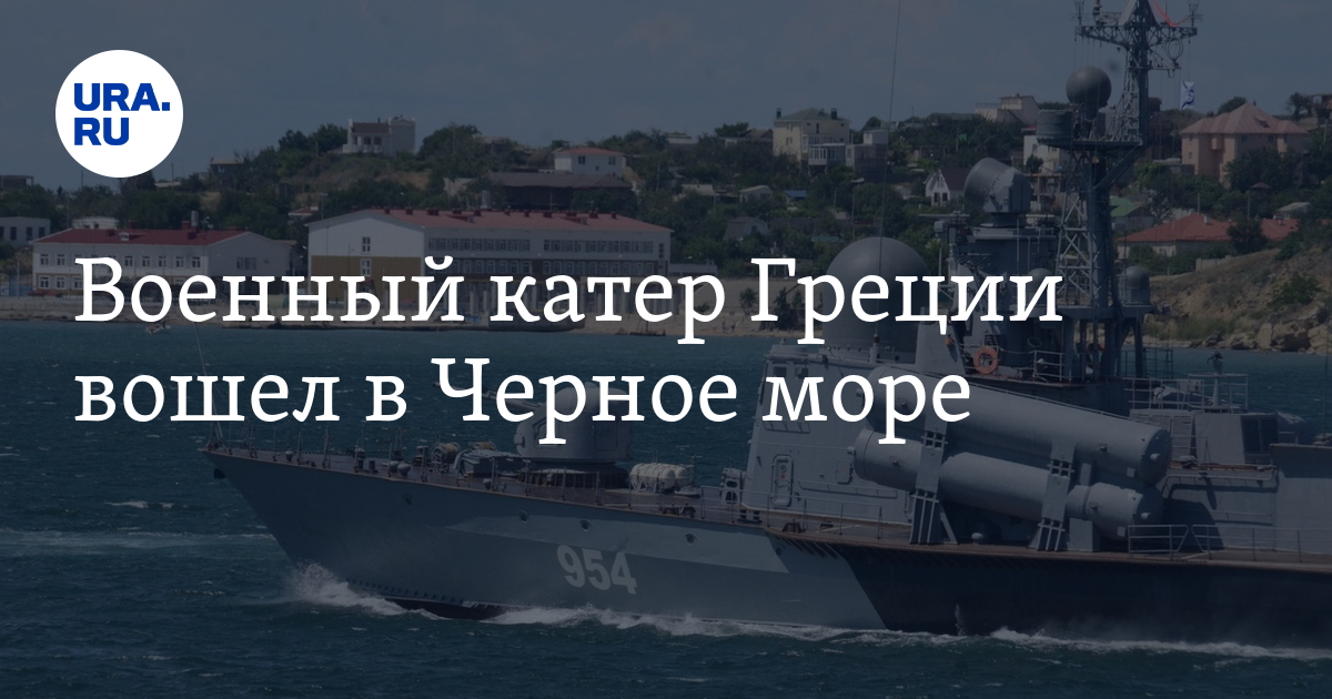 Военный катер Греции вошел в Черное море - Vimarsana News