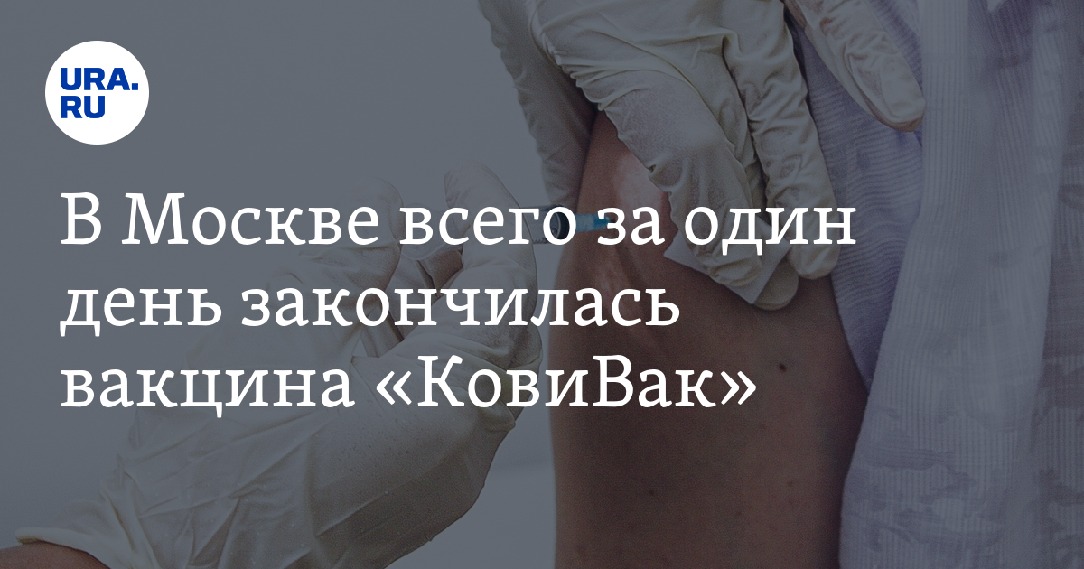 В Москве всего за один день закончилась вакцина «КовиВак» - Vimarsana News