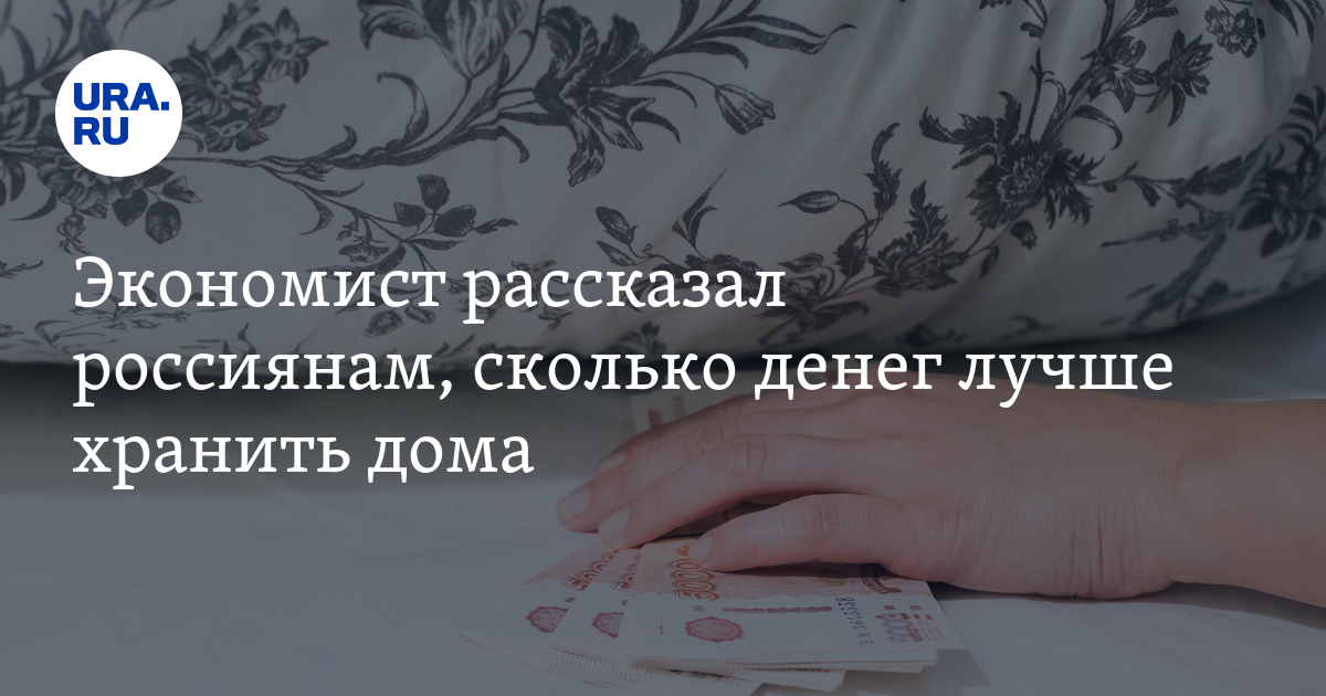 Экономист рассказал россиянам, сколько денег лучше хранить дома - Vimarsana News