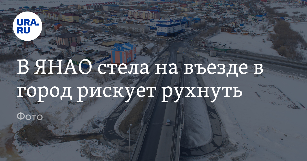 В ЯНАО стела на въезде в город рискует рухнуть - Vimarsana News