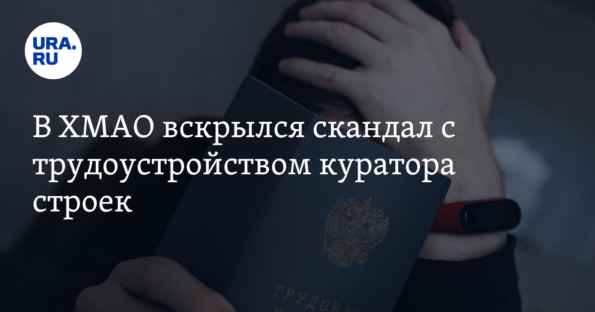 В ХМАО вскрылся скандал с трудоустройством куратора строек - Vimarsana News