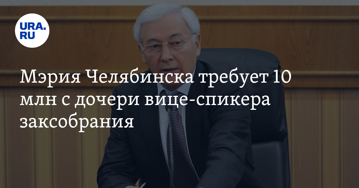 Мэрия Челябинска требует 10 млн с дочери вице-спикера заксобрания - Vimarsana News
