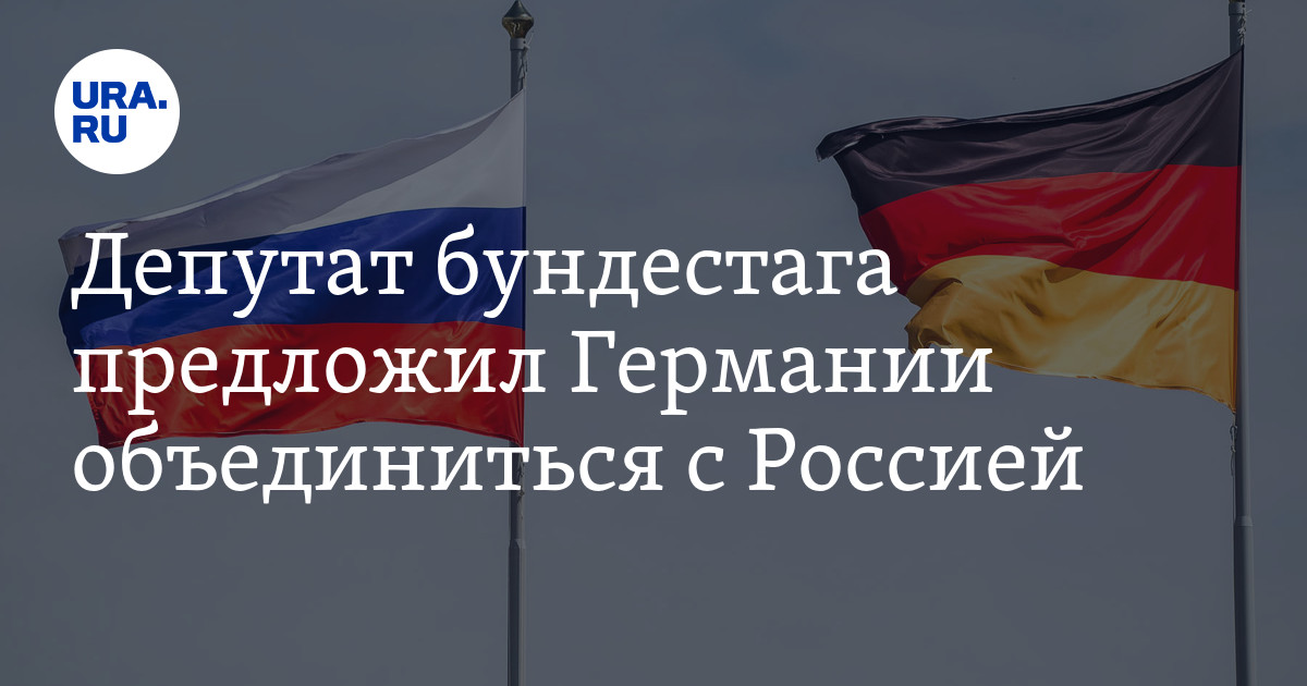Депутат бундестага предложил Германии объединиться с Россией - Vimarsana News