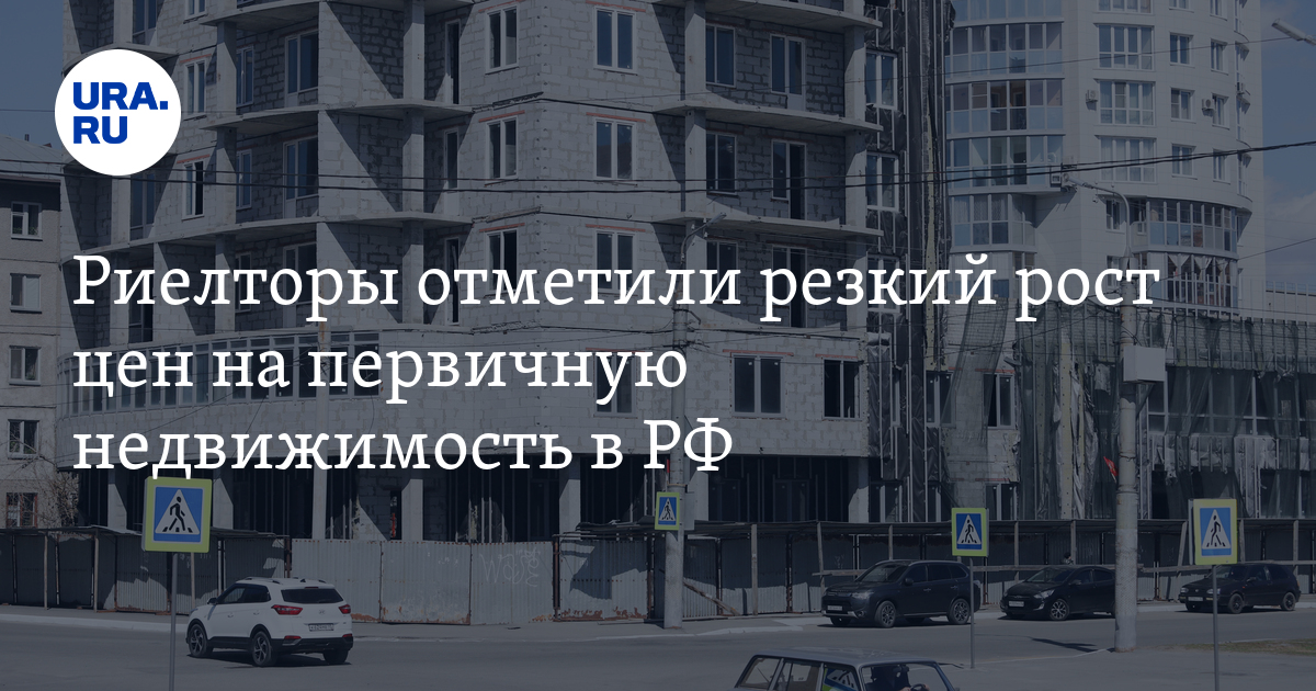 Риелторы отметили резкий рост цен на первичную недвижимость в РФ - Vimarsana News