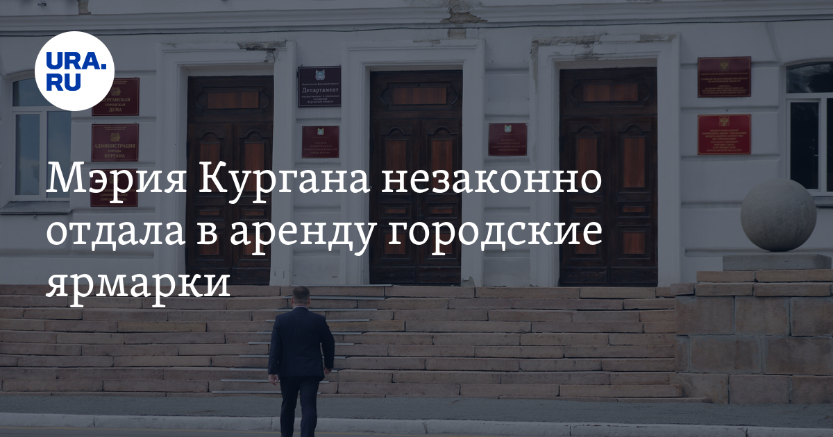 Мэрия Кургана незаконно отдала в аренду городские ярмарки - Vimarsana News