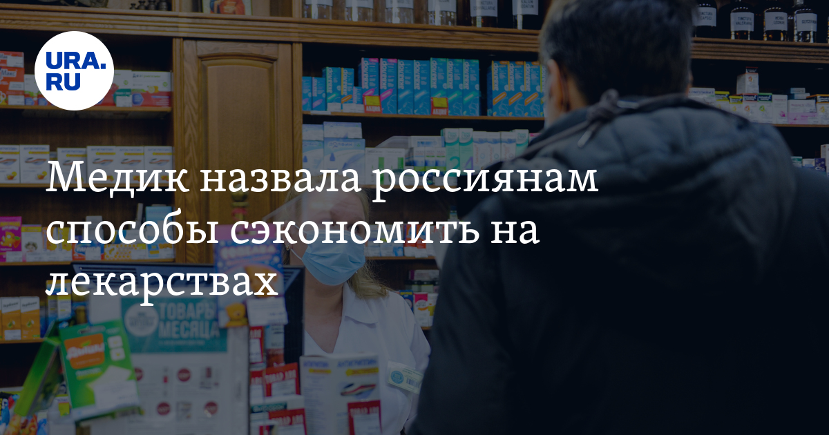 Медик назвала россиянам способы сэкономить на лекарствах - Vimarsana News