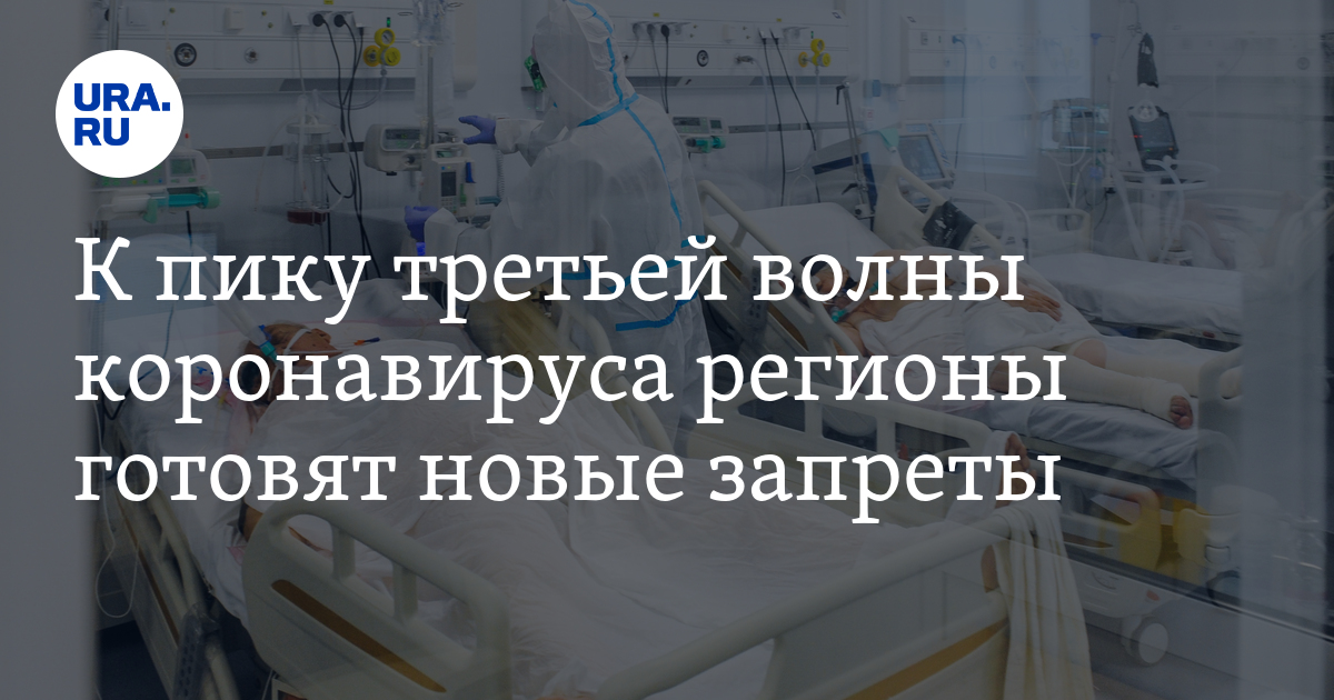 К пику третьей волны коронавируса регионы готовят новые запреты - Vimarsana News