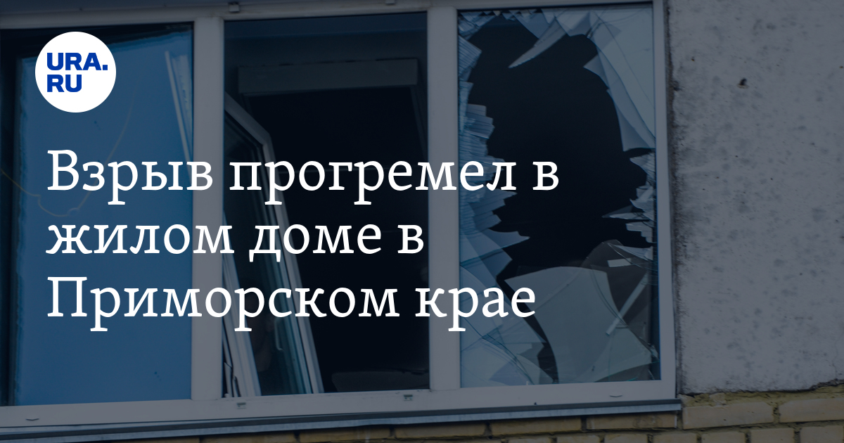 Взрыв прогремел в жилом доме в Приморском крае - Vimarsana News