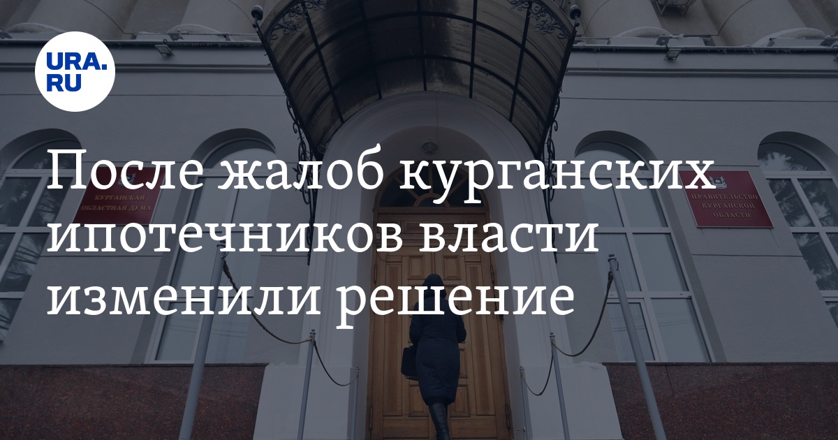 После жалоб курганских ипотечников власти изменили решение - Vimarsana News