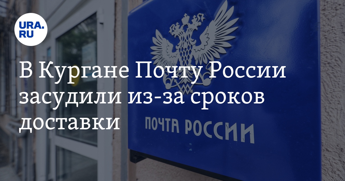 Почта курган. Почта России место. Почта России в США. Почтовое отделение Курган 20. Почта России вся информация.