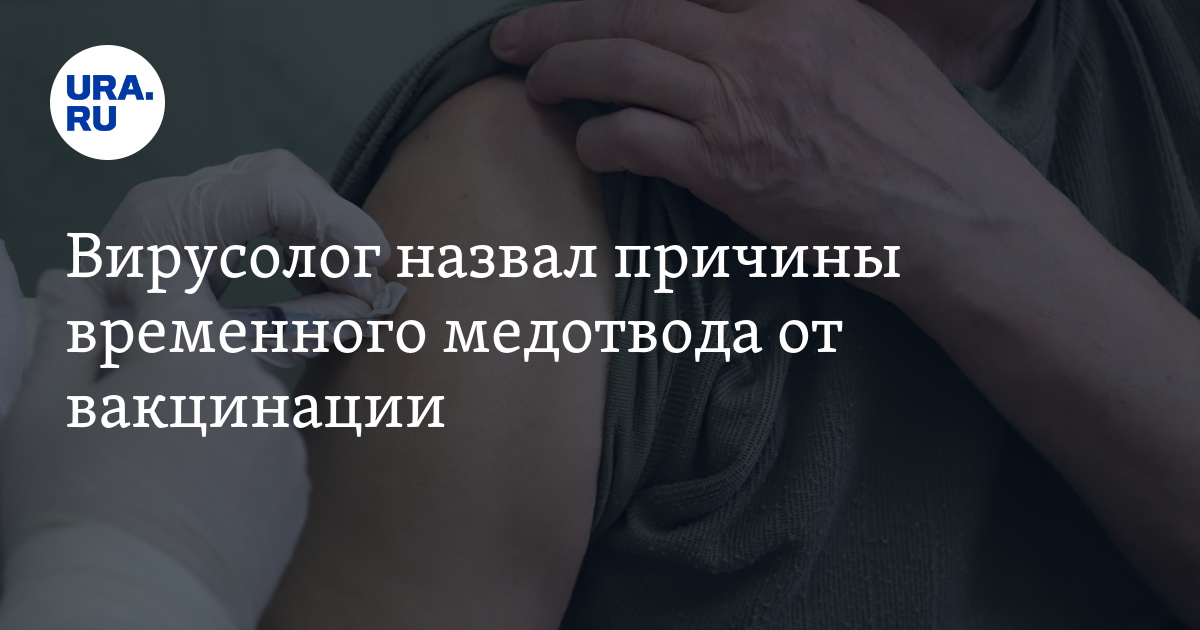 Вирусолог назвал причины временного медотвода от вакцинации - Vimarsana News