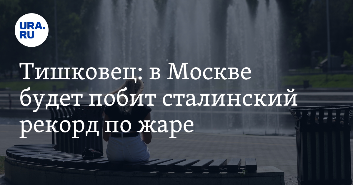 Тишковец о погоде в москве