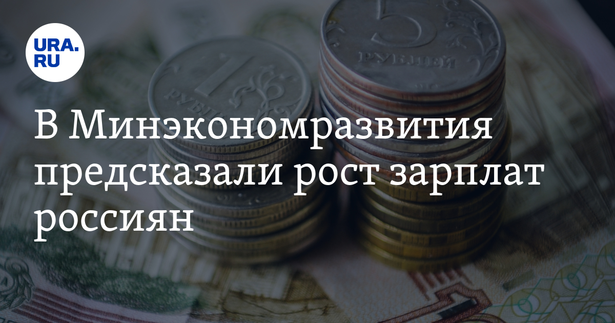 В Минэкономразвития предсказали рост зарплат россиян - Vimarsana News