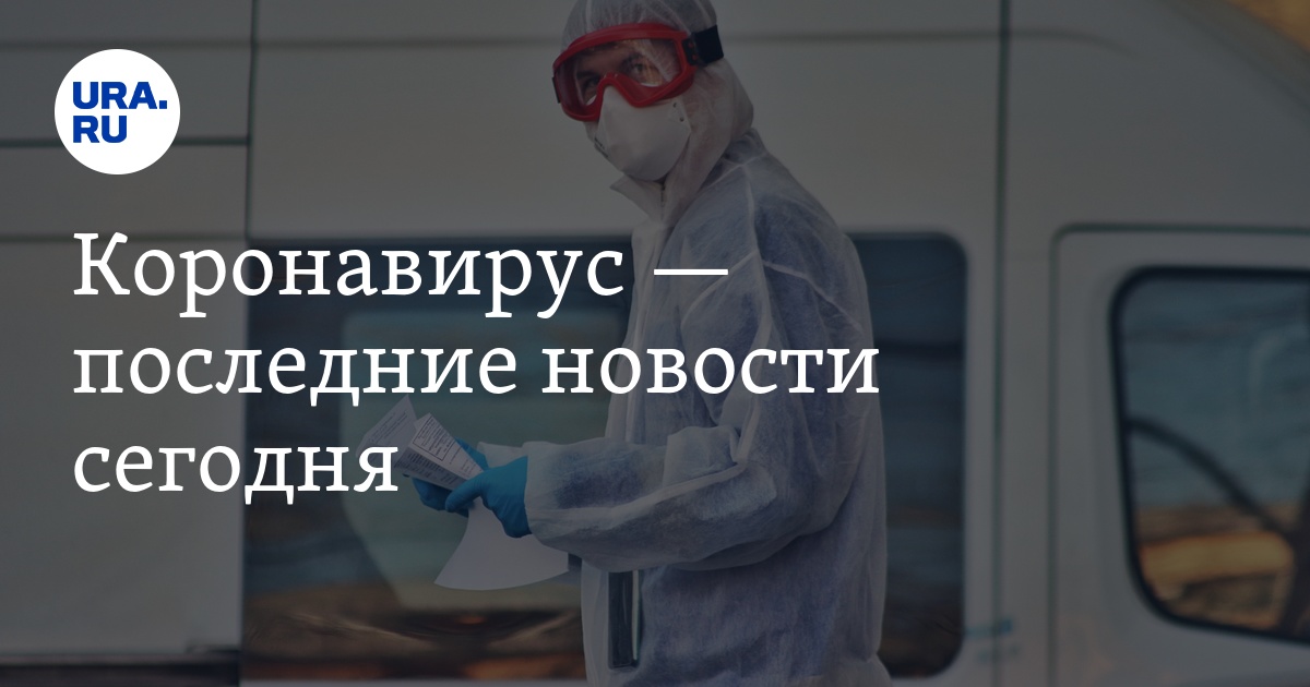 Коронавирус — последние новости сегодня - Vimarsana News