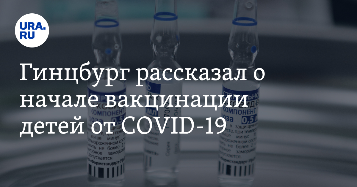 Гинцбург рассказал о начале вакцинации детей от COVID-19 - Vimarsana News
