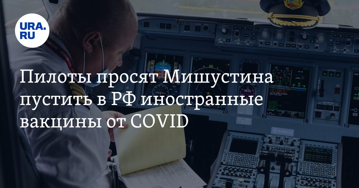 Пилоты просят Мишустина пустить в РФ иностранные вакцины от COVID - Vimarsana News