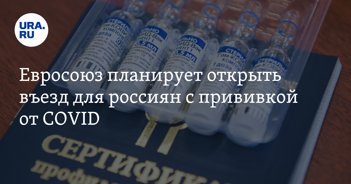Евросоюз планирует открыть въезд для россиян с прививкой от COVID - Vimarsana News