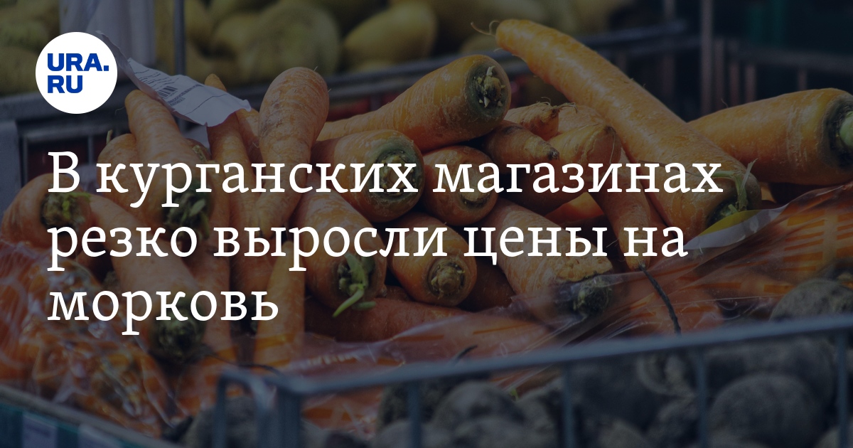 В курганских магазинах резко выросли цены на морковь