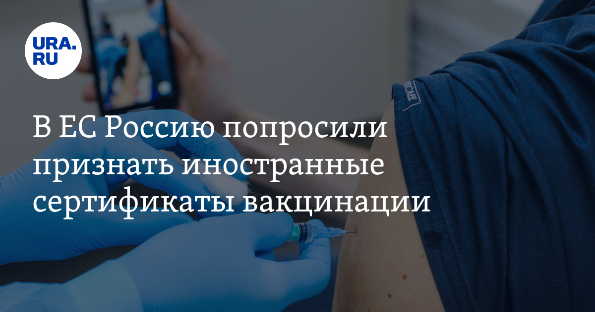 В ЕС Россию попросили признать иностранные сертификаты вакцинации - Vimarsana News