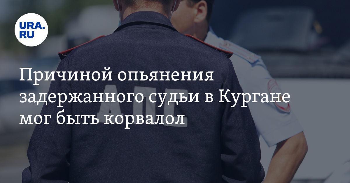 Причиной опьянения задержанного судьи в Кургане мог быть корвалол - Vimarsana News
