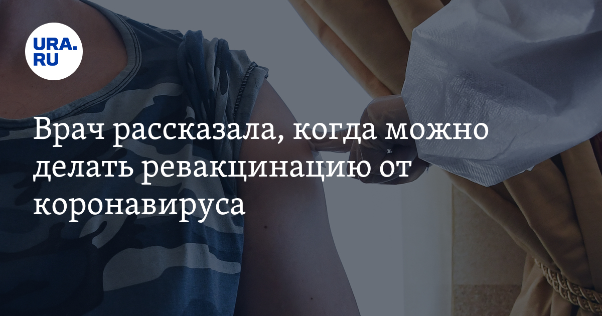 Врач рассказала, когда можно делать ревакцинацию от коронавируса - Vimarsana News