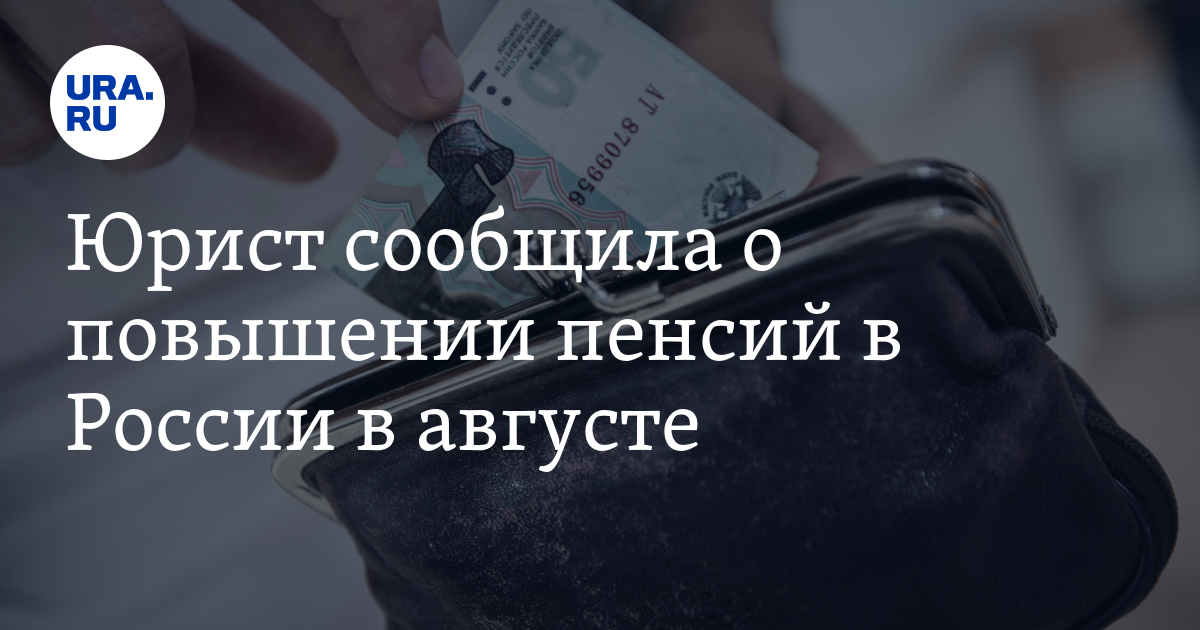 Юрист сообщила о повышении пенсий в России в августе - Vimarsana News