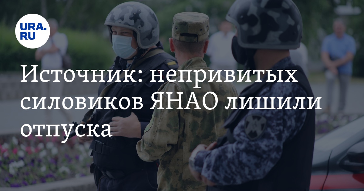 Источник: непривитых силовиков ЯНАО лишили отпуска - Vimarsana News