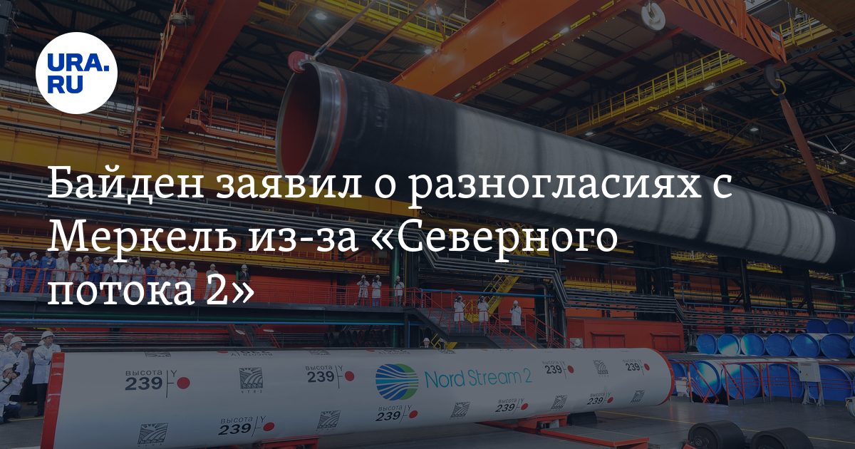 Байден заявил о разногласиях с Меркель из-за «Северного потока 2» - Vimarsana News