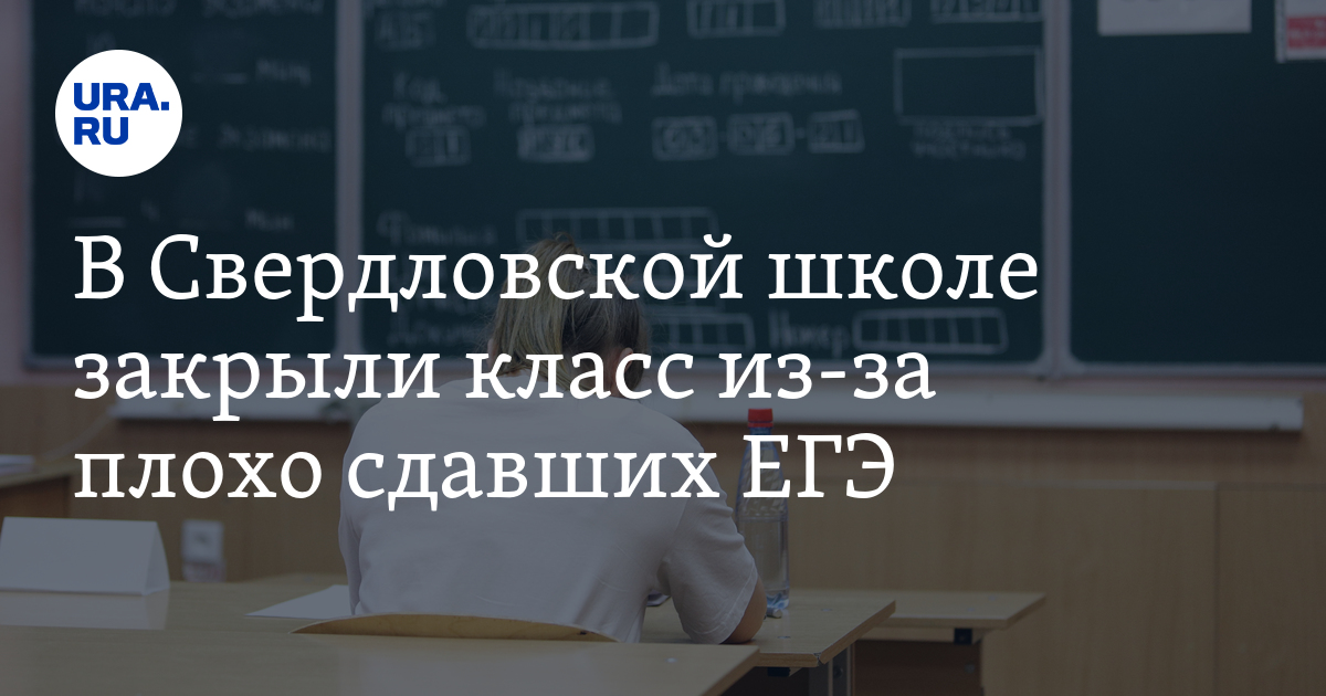 В Свердловской школе закрыли класс из-за плохо сдавших ЕГЭ - Vimarsana News