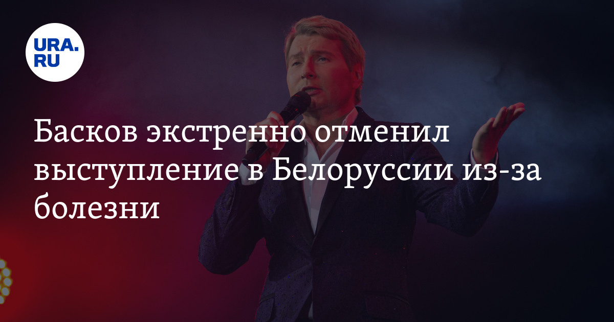 Басков экстренно отменил выступление в Белоруссии из-за болезни - Vimarsana News