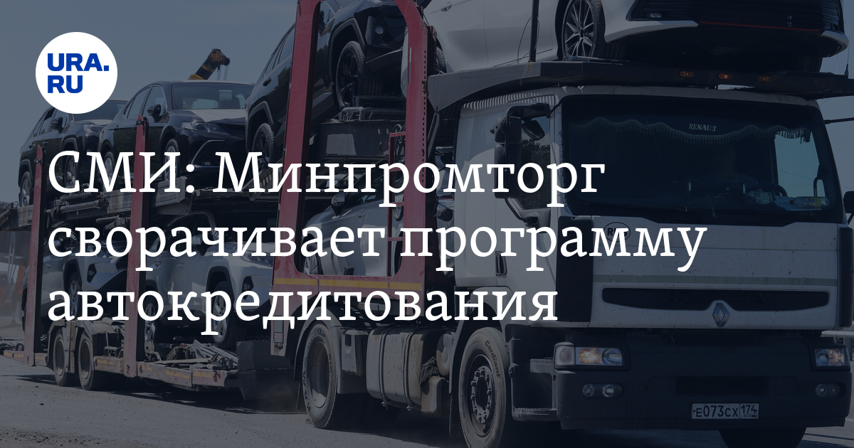 СМИ: Минпромторг сворачивает программу автокредитования - Vimarsana News