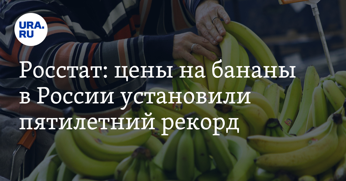 Сколько стоили бананы в 1993 году. Бананы подорожали.