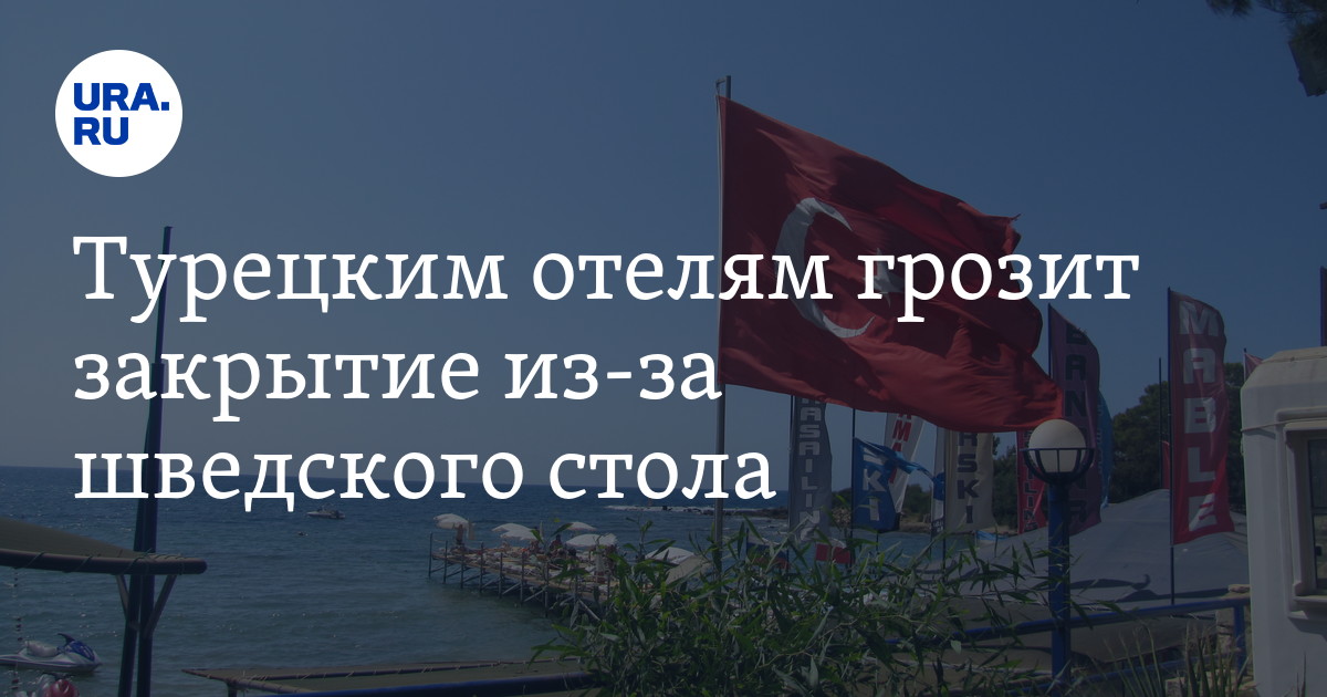 Турецким отелям грозит закрытие из-за шведского стола - Vimarsana News