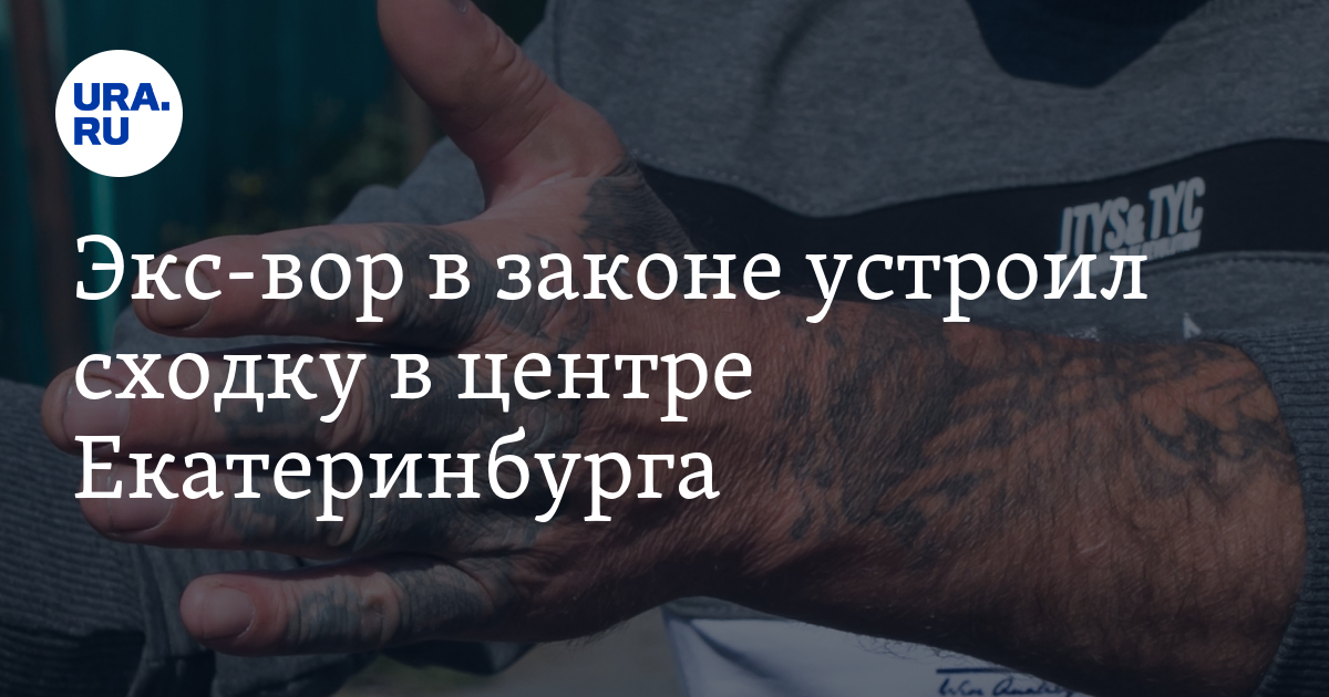 Экс-вор в законе устроил сходку в центре Екатеринбурга - Vimarsana News