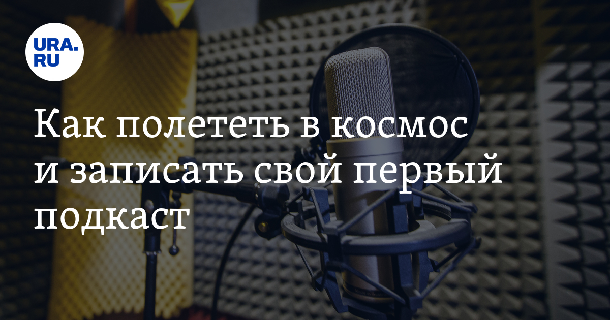 Как полететь в космос и записать свой первый подкаст - Vimarsana News
