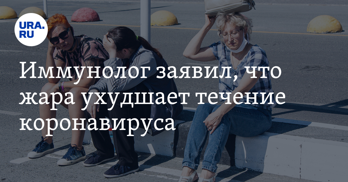 Иммунолог заявил, что жара ухудшает течение коронавируса - Vimarsana News