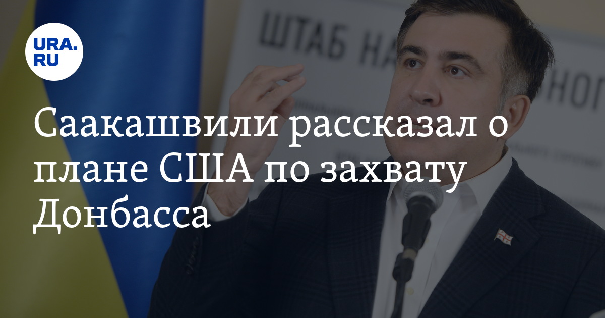 Саакашвили рассказал о плане США по захвату Донбасса - Vimarsana News