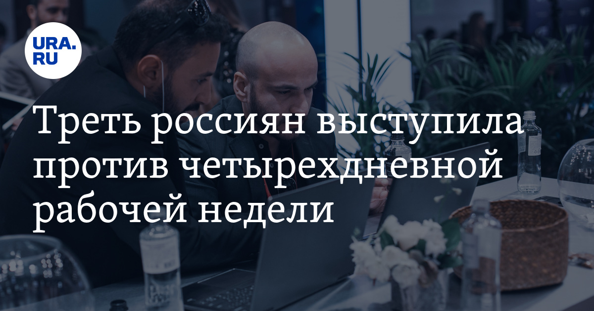 Треть россиян выступила против четырехдневной рабочей недели - Vimarsana News