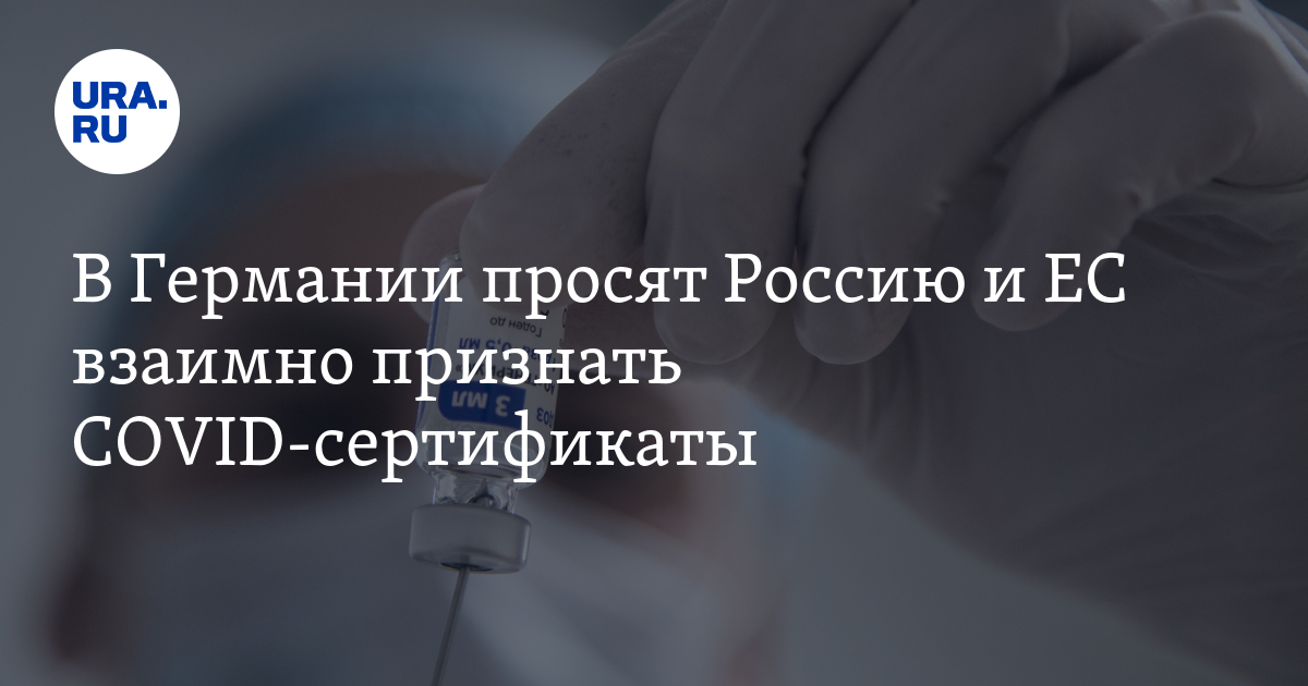В Германии просят Россию и ЕС взаимно признать COVID-сертификаты - Vimarsana News
